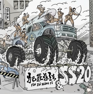 SS20 / FANGZUI XIANGFA SPLIT 7"
